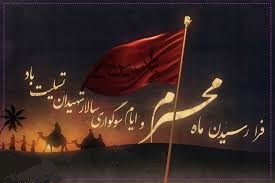 محرم تسلیت