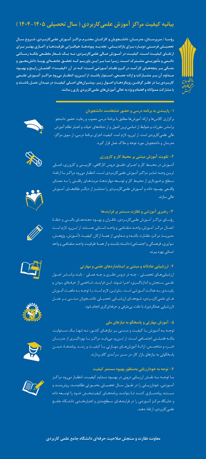 بیانیه کیفیت مراکز آموزش علمی‌کاربردی سال تحصیلی ۱۴۰۵-۱۴۰۴ 